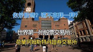 世界第一支股票，如何讓人口150萬“歐洲小國”成為世界中心？|世界第一所股票交易所|荷蘭阿姆斯特丹證券交易所|Euronext Amsterdam|VOC