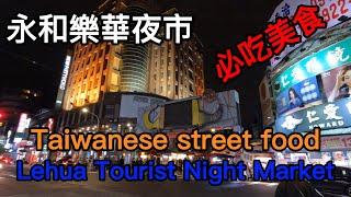 永和樂華夜市EP1/永和必吃美食/台灣街頭小吃/Taiwanese street food/Lehua Tourist Night Market