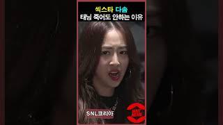 씨스타 다솜이 태닝을 죽어도 안하는 이유 -snl코리아