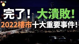 完了！2022房地產十大重要事件！大潰敗！停貸潮、保交樓、房企自救……樓市徹底熄火，集體暴跌，房地產全線崩塌，無壹倖免，徹底沒救了！市場遇冷，都不敢買房了