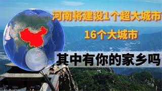 河南将建设1个超大城市，16个大城市，其中有你的家乡吗？