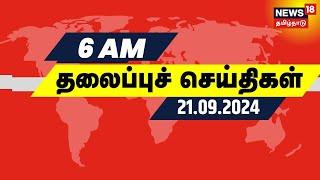 காலை 6 மணி தலைப்புச் செய்திகள் - 21 September 2024 | Today Headlines | Tamil News