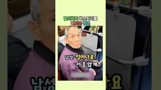 할아버지 버스자리를 빼앗은 청년