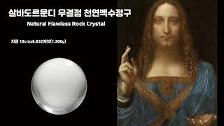 살바토르문디&천연무결점백수정구(Salvador Mundi and Natural Flawless Rock Crystal)