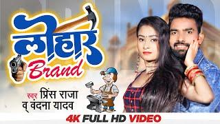 #Video_Song - Prince Raja - Lohar Brand - लोहार ब्रांड - Superhit Bhojpuri Song 2022