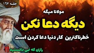 خطرناکترین دعا از نظر مولانا: مولانا میگه هرگز اینطوری دعا نکن |جلسه ۱۶۷ رادیو معنا