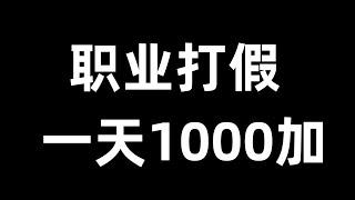 职业打假人暴利赚钱方法揭秘，职业打假项目，打假怎么赚钱，免费赚钱方法。