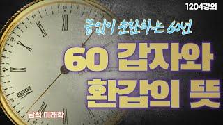 1204강의. 60갑자甲子와 환갑還甲의 뜻, 끝없이 순환하는 60년, 미래학 강의, Human future, Eastern philosophy, Book of change,