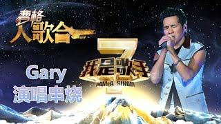 我是歌手-第二季-曹格Gary演唱串烧-【湖南卫视官方版1080P】20140409