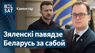 Выступ Зяленскага адкрыў феерычную перспектыву для Беларусі. Каментуе Франак Вячорка