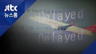 '짙은 안개 결항'에 항공사 배상 판결…기상악화에 왜?