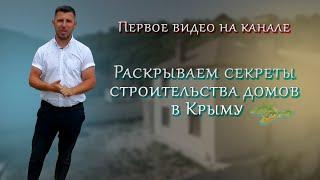 Строительство домов в Крыму и Севастополе | МАЛОЭТАЖНЫЙ КРЫМ | Недвижимость