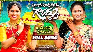 THEEROKKA RANGULA BATHUKAMMA SONG 2024 | FULL SONG | BANGARU GUNDLAVANAME GOURAMMA | NAGALAXMI