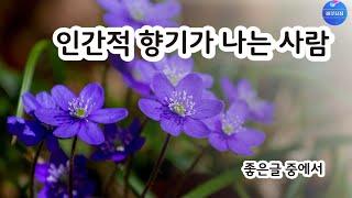 [좋은글] 인간적 향기가 나는 사람 (낭송/블루요정)시낭송