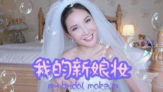 My Bridal Makeup & Jewelry 我的新娘妆+婚礼珠宝分享