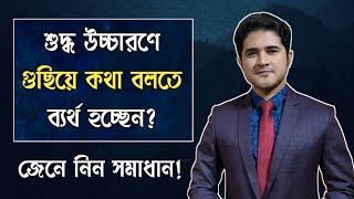 শুদ্ধ উচ্চারণে গুছিয়ে কথা বলতে ব্যর্থ হচ্ছেন? | জেনে নিন সমাধান