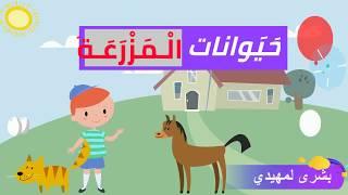 Farm animals in Arabic تعلم أسماء  حيوانات المزرعة