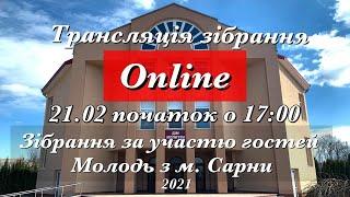 Трансляція зібрання за участю гостей з м. Сарни, 17.02.2021 початок о 17:00