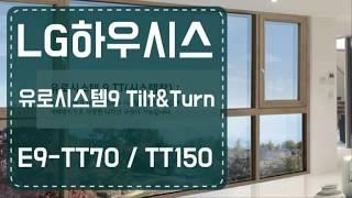 LG하우시스 유로시스템9 TT-70 TT-150 Tilt&Turn시스템창/지인창호 광주수완점/1522-4799