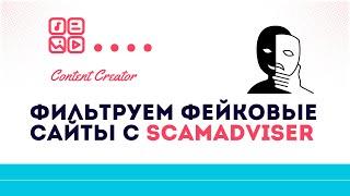 Как обнаружить фейковый сайт перед покупкой при помощи Scamadviser