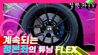 BMW M4 튜닝 그 끝을 달리고 있는 이 시대의 상남자(라고 쓰고 카푸어 라고 읽는다)