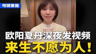 央视除名欧阳夏丹，深夜发视频：来生不愿为人！李强暴习总政策不行；公安政审新规：在境外超半年不得报考；习近平开斩公募基金，逼高管退奖金离职也要退；香港逼公务员当两面人 | #明镜要报（20240607）