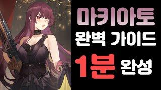 소녀전선2 마키아토 퍼펙트 가이드 실전 압축 영상