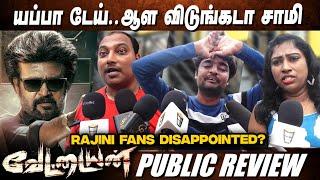 ச்சே..என்னடா படம் இது Vettaiyan Public Review | Vettaiyan Review | Rajini | Vettaiyan Movie Review