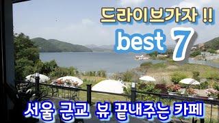 [서울근교카페투어 베스트 7 Vlog] 카페탐방서울근교 드라이브 가기 좋은카페 추천 베스트7!!(첫번째). 뷰가 끝내주는 카페. .