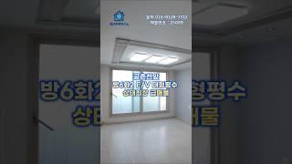 인천 검암동빌라 (25008) 검암 공촌천앞 복층빌라 방6화2왕테라스 대형평수 특올수리 #검암동복층빌라 #검암동복층빌라매매 #검암역빌라 #검바위역빌라 #인천빌라급매물 #인천빌라매매