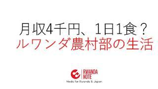 月収4千円、1日1食？ルワンダ農村部の生活