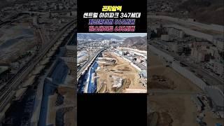 경기광주 아파트분양 #곤지암 힐스테이트 #제일풍경채 #센트럴아이파크