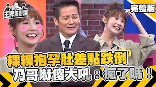 粿粿抱孕肚勇闖關卡！賣力表演閃到腰差點跌倒？乃哥嚇傻大吼：瘋了嗎！【#王牌諜對諜 】EP26 完整版︱徐乃麟 粿粿