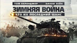 Зимняя война / Боевик / Исторический / HD