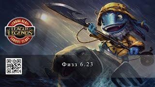 Гайд Физз - League of Legends - Guide Fizz