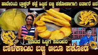 BALEKAI BAJJI & ALOO PAKODA using Haveri Gram flour by Ms Sushma of CALMDOWN CAFE