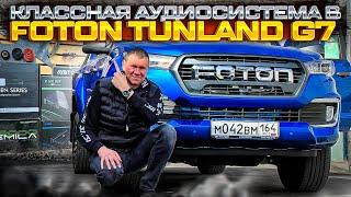 Оригинальный автозвук в пикап FOTON TUNLAND G7 / Фотон . 2-ух полосный фронт + сабвуфер + тыл