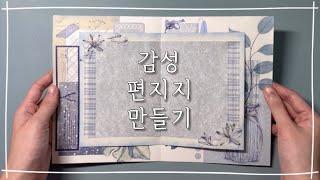 감성 편지지 만들기ㅣASMRㅣvintage journal