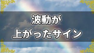 波動が上がったサイン！あなたの身の回りで起こる変化とは？～スピリチュアル【チャンネルダイス】音声付き