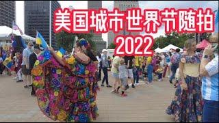 Worldfest Louisville  美国城市世界节随拍2022 象国内赶集