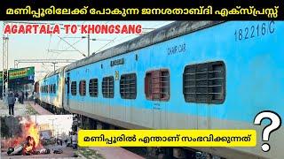 മണിപ്പൂർ ജനശതാബ്ദി എക്സ്പ്രസ്സ് - Agartala to Badarpur | Khongsang Jan Shatabdi | Manipur