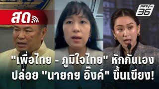 Live  ลึกไม่ลับ | "ช่อ" มอง "เพื่อไทย - ภูมิใจไทย" หักกันเองปล่อย "นายกฯ ขึ้นเขียง! | 25 ก.ย. 67