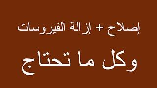 أقوى برنامج لاصلاح الحاسوب بدون فورمات