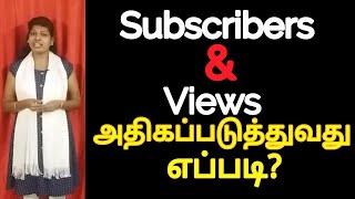 How to increase views and subscribers on youtube tamil /Youtube beginners tips tamil