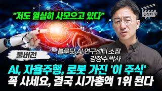 AI, 자율주행, 로봇 가진 '이 주식' 꼭 사세요, 결국 시가총액 1위 된다 (강정수 박사 풀버전)