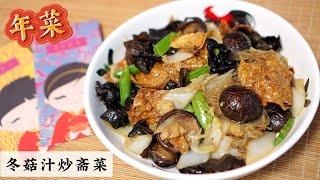 新年就做这道冬菇汁炒斋菜 Vegetables with Mushroom Sauce 不用蚝油也没有葱蒜要怎么样炒？Mr. Hong Kitchen