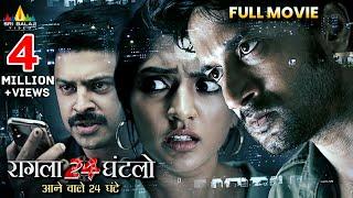 Raagala 24 Gantallo Latest Hindi Action Thriller Full Movie | Eesha Rebba | 2024 South Dubbed Movies