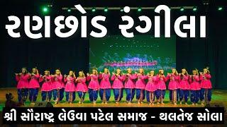 રણછોડ રંગીલા | શ્રી સૌરાષ્ટ્ર લેઉવા પટેલ સમાજ - થલતેજ સોલા | Ranchhod Rangila | Navratri Special |