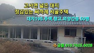 담양 고서면의 상태 좋은 써까레 보이는 대지 넓은 시골 주택입니다.