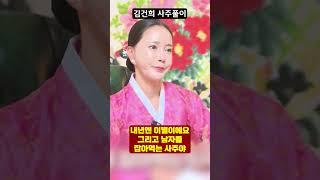 김건희 사주만 드려봤더니...충격적인 점사 결과가?!